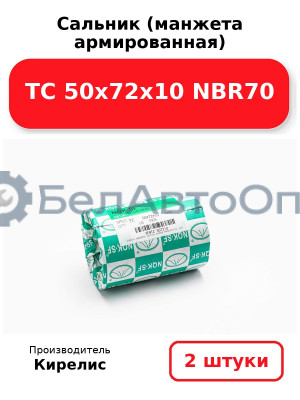 Сальник (манжета армированная) TC 50х72х10 NBR70. Комплект 2 шт.