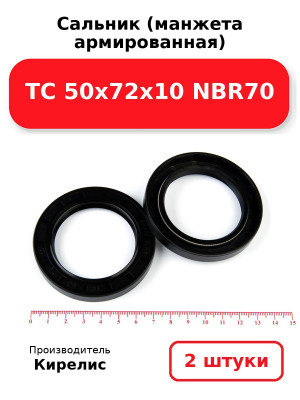 Сальник (манжета армированная) TC 50х72х10 NBR70. Комплект 2(шт