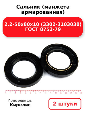 Сальник (манжета армированная) 2.2-50х80х10 (3302-3103038) ГОСТ 8752-79. Комплект 2(шт