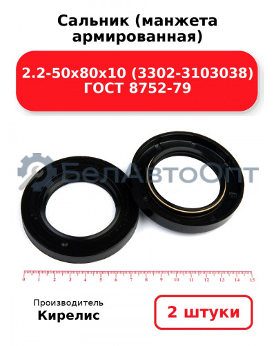 Сальник (манжета армированная) 2.2-50х80х10 (3302-3103038) ГОСТ 8752-79. Комплект 2(шт)