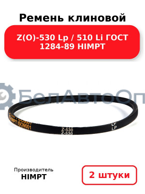 Ремень клиновой Z(O)-530 Lp / 510 Li ГОСТ 1284-89 HIMPT. Комплект 2(шт