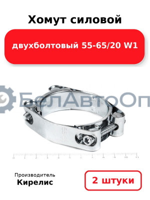 Хомут силовой двухболтовый 55-65/20 W1. Комплект 2(шт)