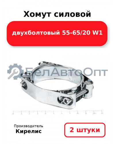 Хомут силовой двухболтовый 55-65/20 W1. Комплект 2(шт)
