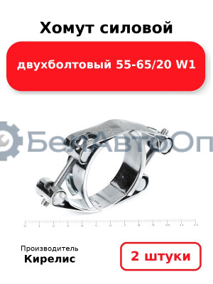 Хомут силовой двухболтовый 55-65/20 W1. Комплект 2(шт)