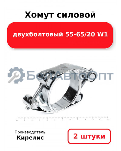 Хомут силовой двухболтовый 55-65/20 W1. Комплект 2(шт)