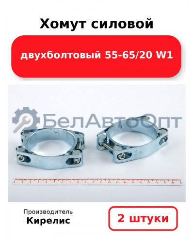 Хомут силовой двухболтовый 55-65/20 W1. Комплект 2(шт)