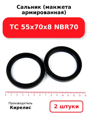 Сальник (манжета армированная) TC 55х70х8 NBR70. Комплект 2(шт