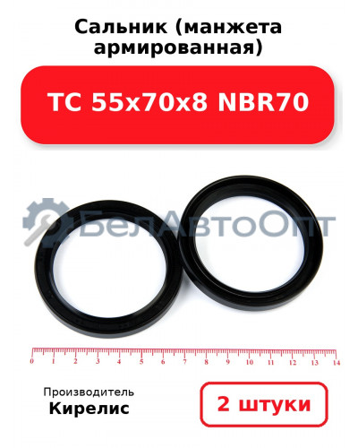 Сальник (манжета армированная) TC 55х70х8 NBR70. Комплект 2(шт)