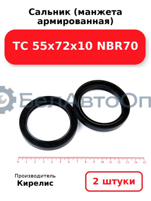 Сальник (манжета армированная) TC 55х72х10 NBR70. Комплект 2(шт)