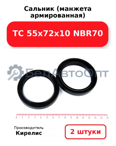 Сальник (манжета армированная) TC 55х72х10 NBR70. Комплект 2(шт)