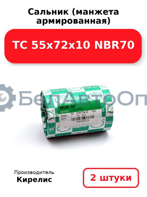 Сальник (манжета армированная) TC 55х72х10 NBR70. Комплект 2(шт)