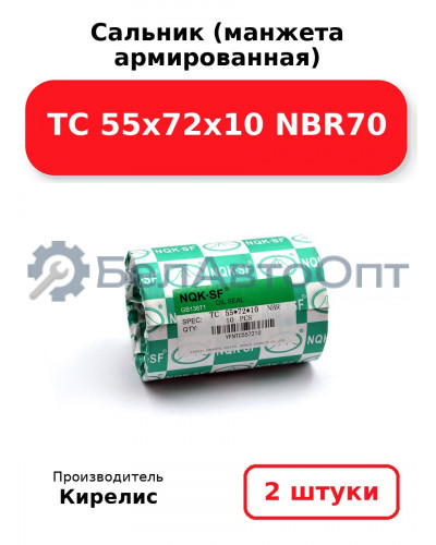 Сальник (манжета армированная) TC 55х72х10 NBR70. Комплект 2(шт)
