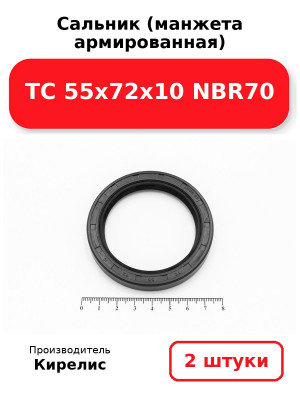 Сальник (манжета армированная) TC 55х72х10 NBR70. Комплект 2(шт