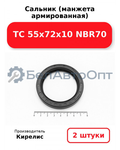 Сальник (манжета армированная) TC 55х72х10 NBR70. Комплект 2(шт)