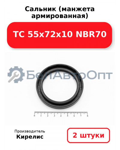 Сальник (манжета армированная) TC 55х72х10 NBR70. Комплект 2(шт)