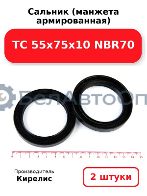 Сальник (манжета армированная) TC 55х75х10 NBR70. Комплект 2 шт.