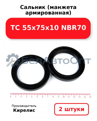 Сальник (манжета армированная) TC 55х75х10 NBR70. Комплект 2 шт.