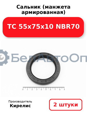 Сальник (манжета армированная) TC 55х75х10 NBR70. Комплект 2 шт.