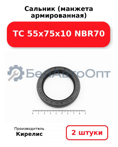 Сальник (манжета армированная) TC 55х75х10 NBR70. Комплект 2 шт.