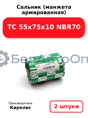 Сальник (манжета армированная) TC 55х75х10 NBR70. Комплект 2 шт.