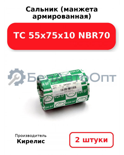 Сальник (манжета армированная) TC 55х75х10 NBR70. Комплект 2 шт.
