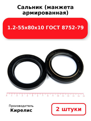 Сальник (манжета армированная) 1.2-55х80х10 ГОСТ 8752-79. Комплект 2(шт