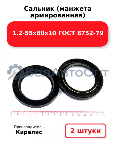 Сальник (манжета армированная) 1.2-55х80х10 ГОСТ 8752-79. Комплект 2(шт)