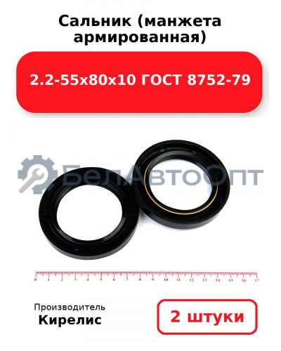 Сальник (манжета армированная) 2.2-55х80х10 ГОСТ 8752-79. Комплект 2(шт)