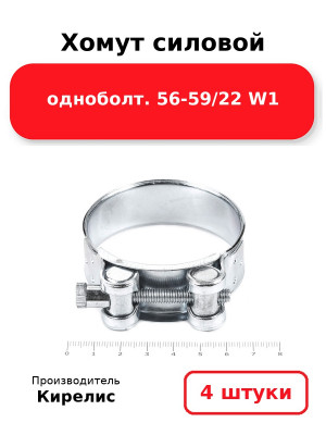 Хомут силовой одноболт. 56-59/22 W1. Комплект 4(шт