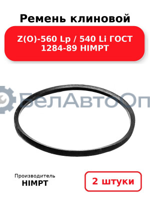 Ремень клиновой Z(O)-560 Lp / 540 Li ГОСТ 1284-89 HIMPT. Комплект 2(шт