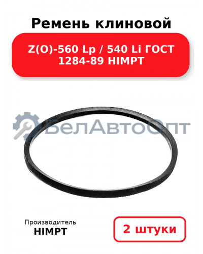 Ремень клиновой Z(O)-560 Lp / 540 Li ГОСТ 1284-89 HIMPT. Комплект 2(шт