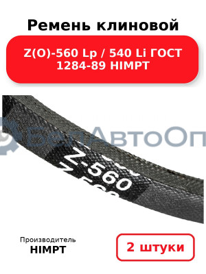 Ремень клиновой Z(O)-560 Lp / 540 Li ГОСТ 1284-89 HIMPT. Комплект 2(шт