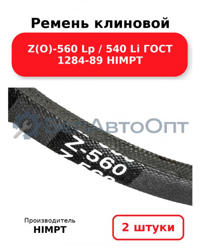 Ремень клиновой Z(O)-560 Lp / 540 Li ГОСТ 1284-89 HIMPT. Комплект 2(шт