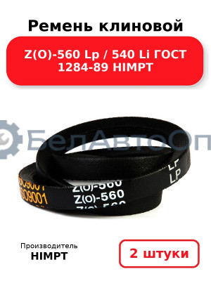 Ремень клиновой Z(O)-560 Lp / 540 Li ГОСТ 1284-89 HIMPT. Комплект 2(шт