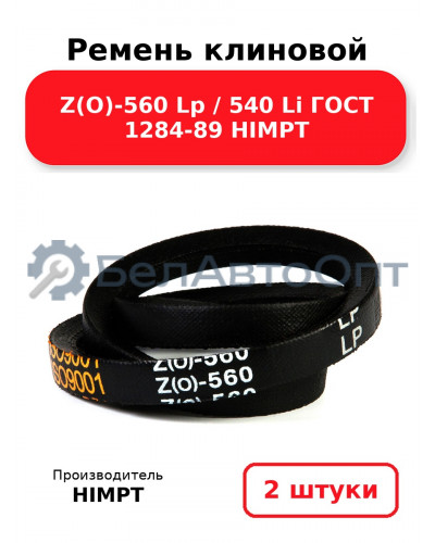 Ремень клиновой Z(O)-560 Lp / 540 Li ГОСТ 1284-89 HIMPT. Комплект 2(шт