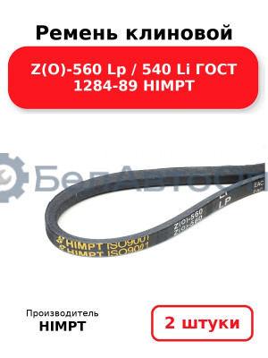 Ремень клиновой Z(O)-560 Lp / 540 Li ГОСТ 1284-89 HIMPT. Комплект 2(шт