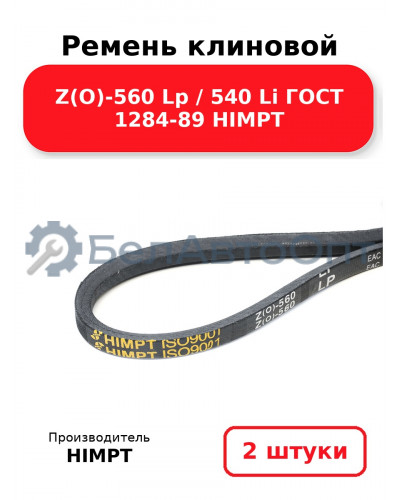 Ремень клиновой Z(O)-560 Lp / 540 Li ГОСТ 1284-89 HIMPT. Комплект 2(шт