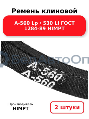 Ремень клиновой А-560 Lp / 530 Li ГОСТ 1284-89 HIMPT. Комплект 2(шт