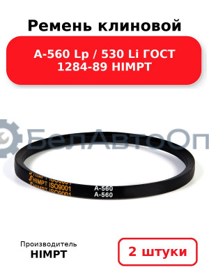 Ремень клиновой А-560 Lp / 530 Li ГОСТ 1284-89 HIMPT. Комплект 2(шт