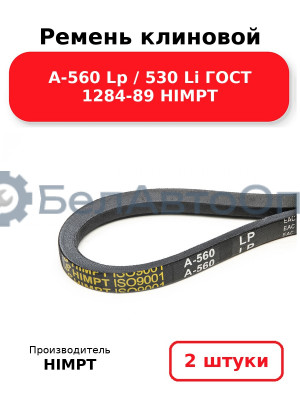 Ремень клиновой А-560 Lp / 530 Li ГОСТ 1284-89 HIMPT. Комплект 2(шт