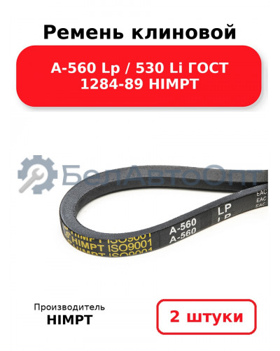 Ремень клиновой А-560 Lp / 530 Li ГОСТ 1284-89 HIMPT. Комплект 2(шт