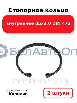 Стопорное кольцо внутреннее 85х3,0 DIN 472. Комплект 2 шт.