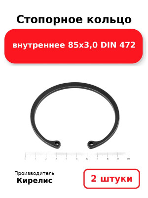 Стопорное кольцо внутреннее 85х3,0 DIN 472. Комплект 2(шт