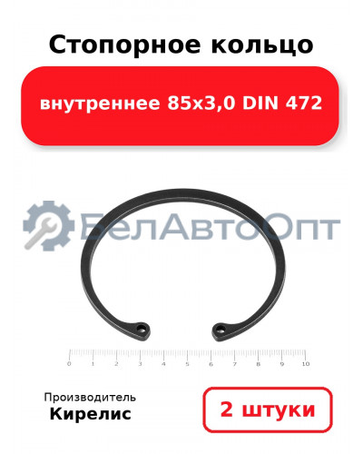 Стопорное кольцо внутреннее 85х3,0 DIN 472. Комплект 2 шт.