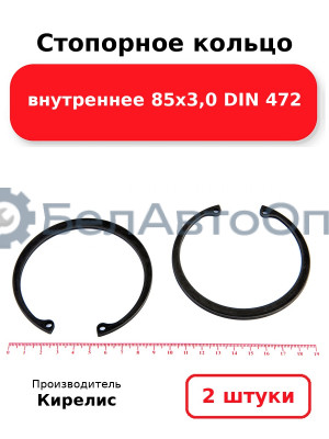 Стопорное кольцо внутреннее 85х3,0 DIN 472. Комплект 2 шт.