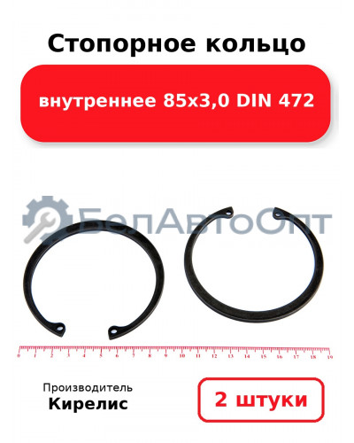 Стопорное кольцо внутреннее 85х3,0 DIN 472. Комплект 2 шт.