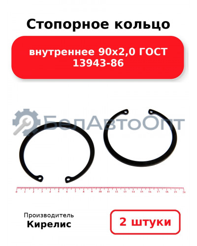 Стопорное кольцо внутреннее 90х2,0 ГОСТ 13943-86. Комплект 2 шт.