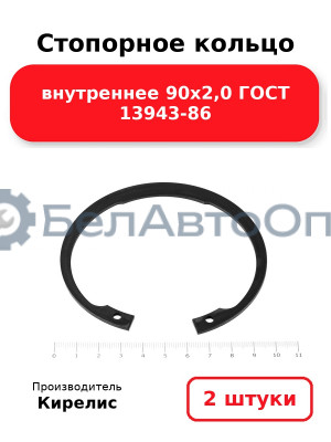 Стопорное кольцо внутреннее 90х2,0 ГОСТ 13943-86. Комплект 2 шт.