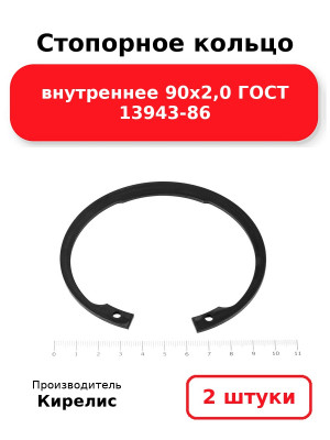 Стопорное кольцо внутреннее 90х2,0 ГОСТ 13943-86. Комплект 2(шт