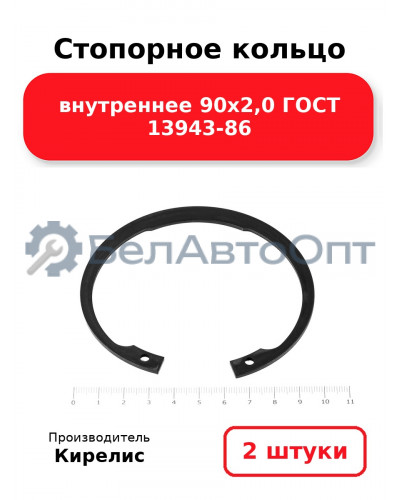 Стопорное кольцо внутреннее 90х2,0 ГОСТ 13943-86. Комплект 2 шт.